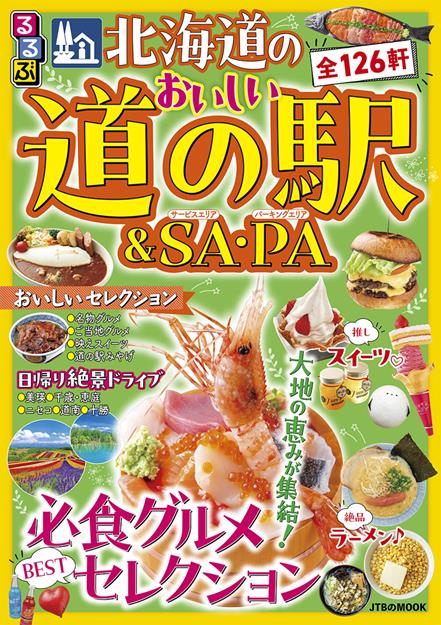 るるぶ 北海道のおいしい道の駅＆SA・PA（2027年版）