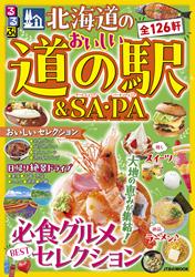 るるぶ 北海道のおいしい道の駅＆SA・PA