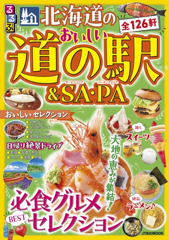 るるぶ 北海道のおいしい道の駅＆SA・PA（2027年版）