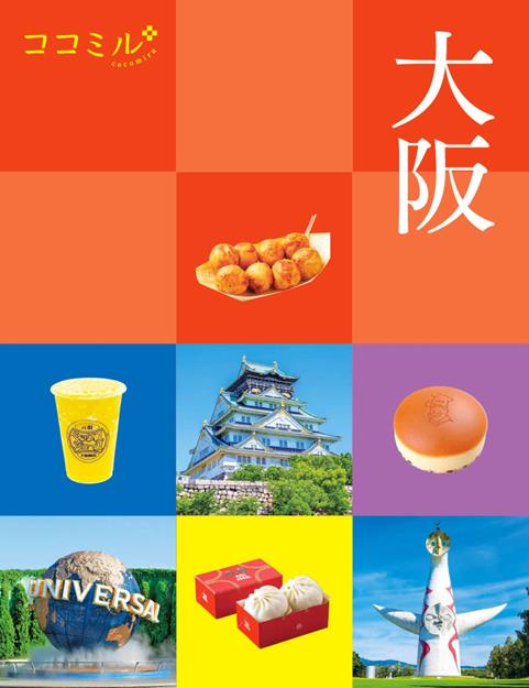ココミル大阪（2027年版）