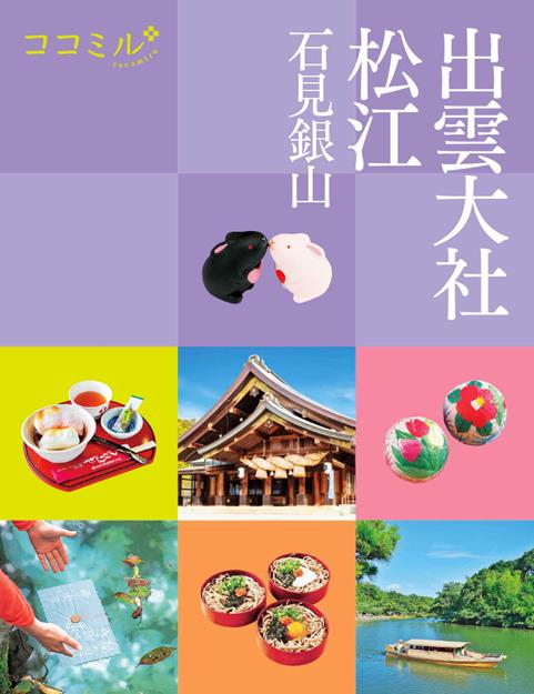 ココミル出雲大社松江石見銀山（2027年版）