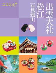 ココミル出雲大社松江石見銀山