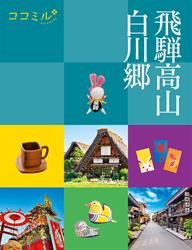 ココミル飛騨高山白川郷