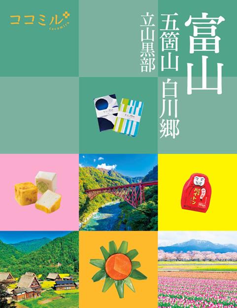 ココミル富山五箇山白川郷立山黒部（2027年版）