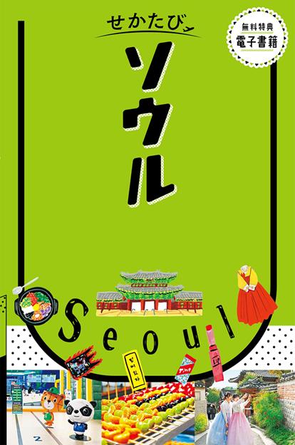 せかたびソウル（2027年版）