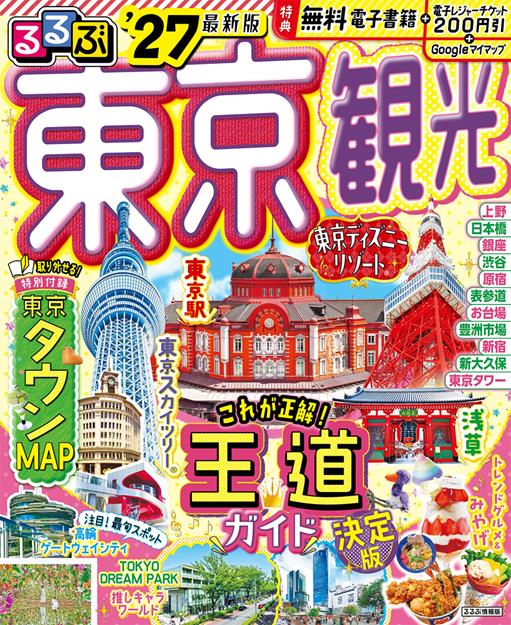 るるぶ 東京観光 '27
