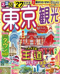るるぶ 東京観光 ’27