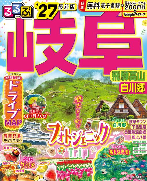 るるぶ 岐阜 飛騨高山 白川郷 '27