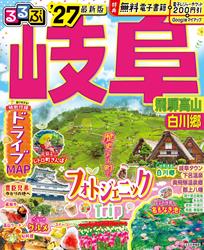 るるぶ 岐阜 飛騨高山 白川郷 ’27