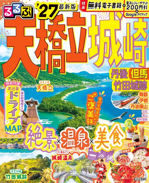 るるぶ 天橋立 城崎 丹後 但馬 竹田城跡 '27