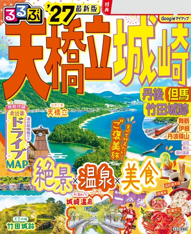 るるぶ 天橋立 城崎 丹後 但馬 竹田城跡 '27