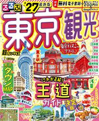 るるぶ 東京観光 ’27 超ちいサイズ