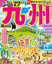 るるぶ 九州 ’27 超ちいサイズ