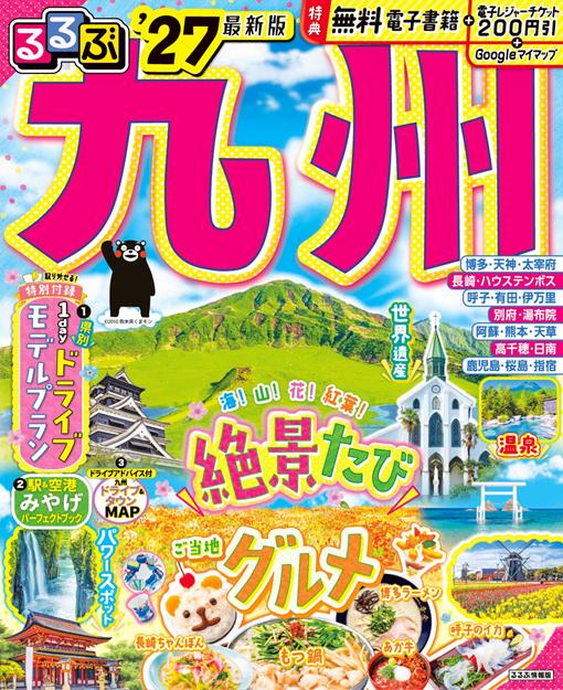 るるぶ 九州 '27