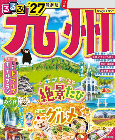 るるぶ 九州 '27