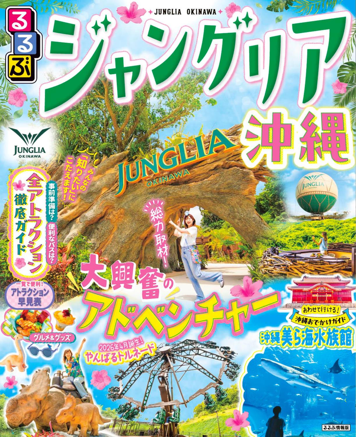 るるぶ ジャングリア沖縄（2027年版） | JTBパブリッシングの出版案内