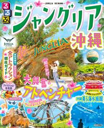 るるぶ ジャングリア沖縄