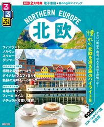 るるぶ 北欧
