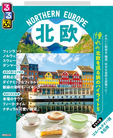 るるぶ 北欧（2027年版）