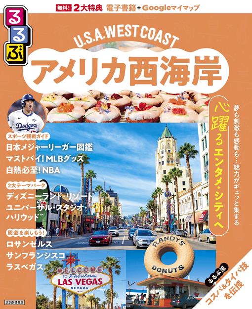 るるぶ アメリカ西海岸（2027年版）