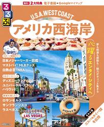 るるぶ アメリカ西海岸