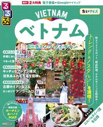 るるぶ ベトナム ホーチミン・ハノイ・ダナン ちいサイズ