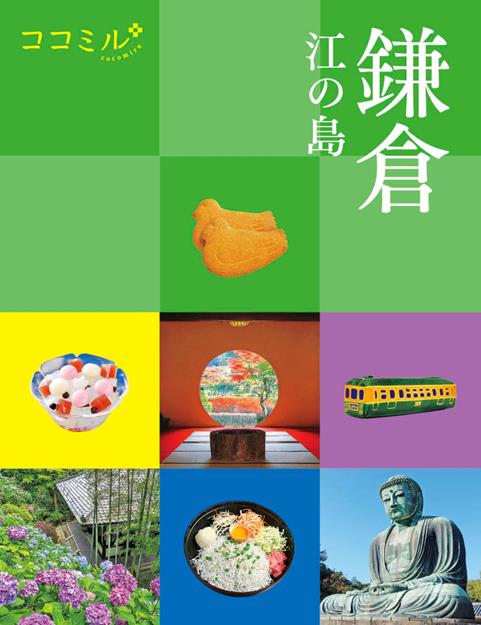 ココミル 鎌倉 江の島（2027年版）