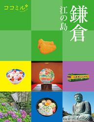 ココミル 鎌倉 江の島