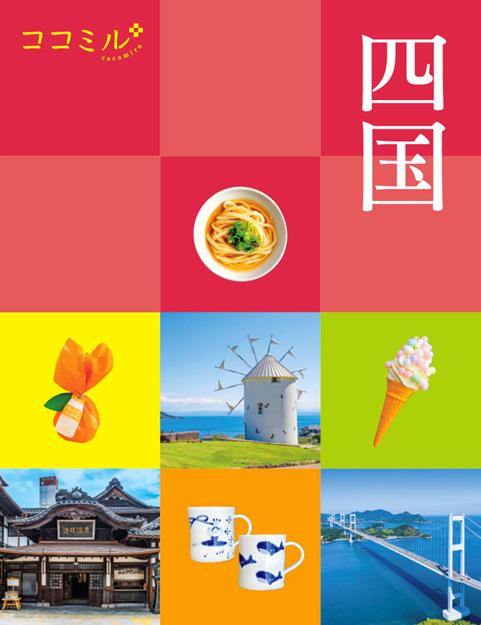 ココミル四国（2027年版）
