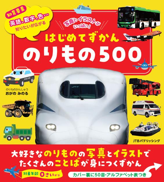 はじめてずかん のりもの500