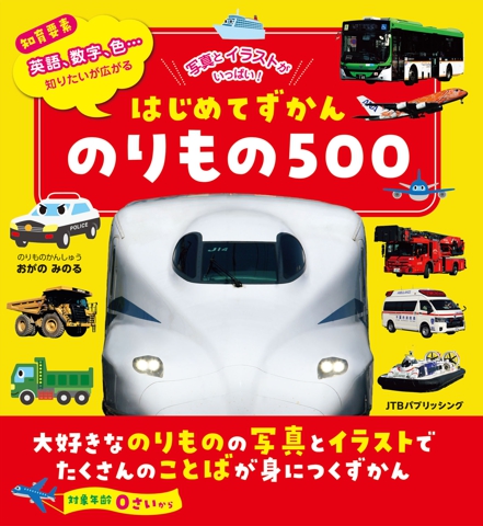 はじめてずかん のりもの500