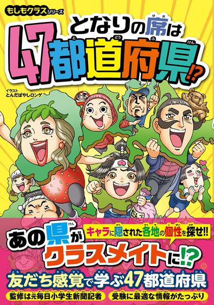 もしもクラスシリーズ となりの席は47都道府県!?