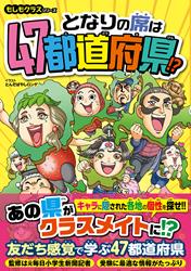 もしもクラスシリーズ となりの席は47都道府県!?