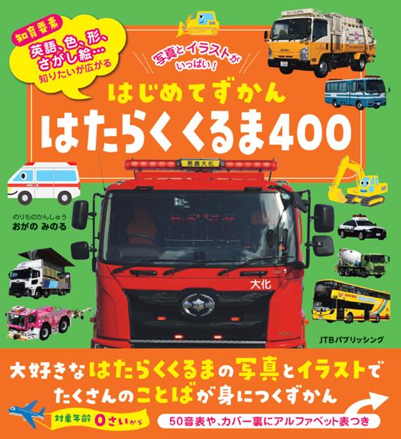 はじめてずかん はたらくくるま400