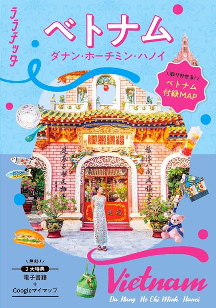 ララチッタ ベトナム ダナン･ホーチミン･ハノイ（2027年版）
