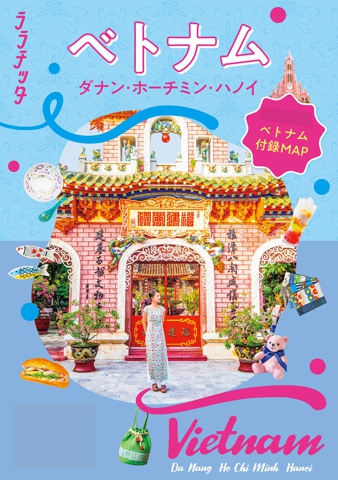 ララチッタ ベトナム ダナン･ホーチミン･ハノイ（2027年版）