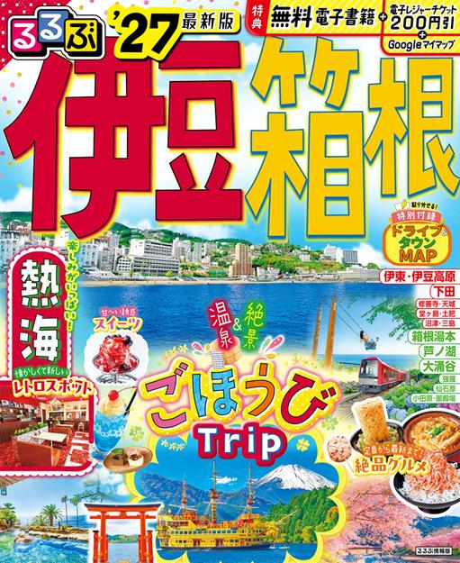 るるぶ 伊豆 箱根 '27