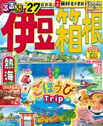 るるぶ 伊豆 箱根 ’27