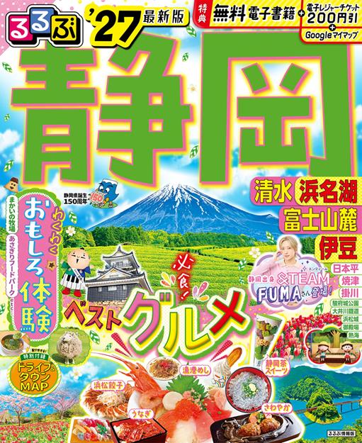 るるぶ 静岡 清水 浜名湖 富士山麓 伊豆 '27