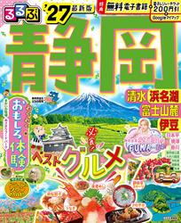 るるぶ 静岡 清水 浜名湖 富士山麓 伊豆 ’27