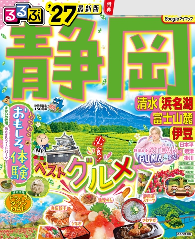 るるぶ 静岡 清水 浜名湖 富士山麓 伊豆 '27