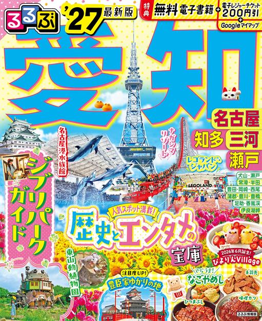 るるぶ 愛知 名古屋 知多 三河 瀬戸 '27