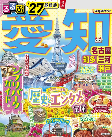 るるぶ 愛知 名古屋 知多 三河 瀬戸 '27