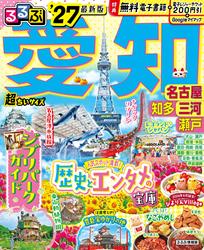 るるぶ 愛知 名古屋 知多 三河 瀬戸 ’27 超ちいサイズ