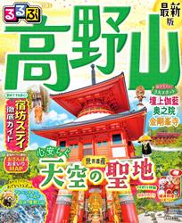 るるぶ 高野山