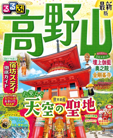 るるぶ 高野山（2027年版）