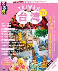 るるぶ 台湾 ’27