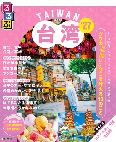るるぶ 台湾 '27
