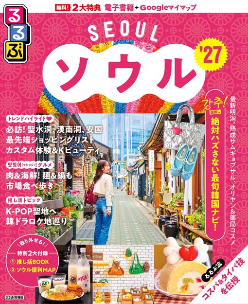 るるぶ ソウル '27
