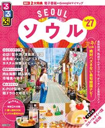 るるぶ ソウル ’27